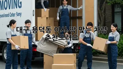 대구 용덕동 이사? 딱 맞는 차량 추천드려요!