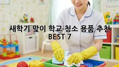 새학기 맞이! 학교 청소 용품 추천 BEST 7