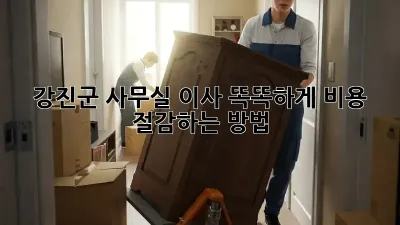 강진군 사무실 이사, 똑똑하게 비용 절감하는 방법 🏢✨
