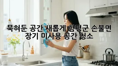 묵혀둔 공간, ✨새롭게! 함평군 손불면 장기 미사용 공간 청소🧹