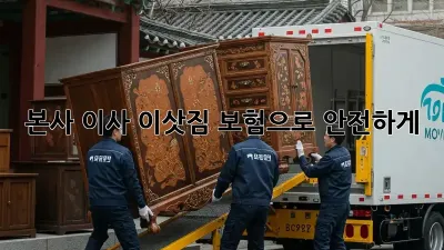 본사 이사, 이삿짐 보험으로 안전하게!