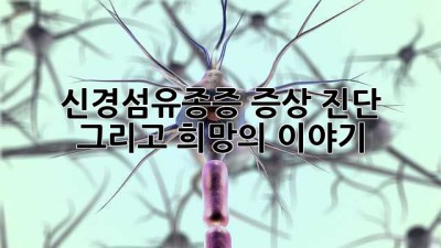 신경섬유종증: 증상, 진단, 그리고 희망의 이야기