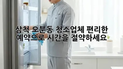 삼척 오분동 청소업체, 편리한 예약으로 시간을 절약하세요!